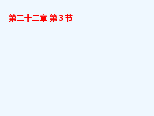 物理人教版九年级全册太阳能.3太阳能---课件