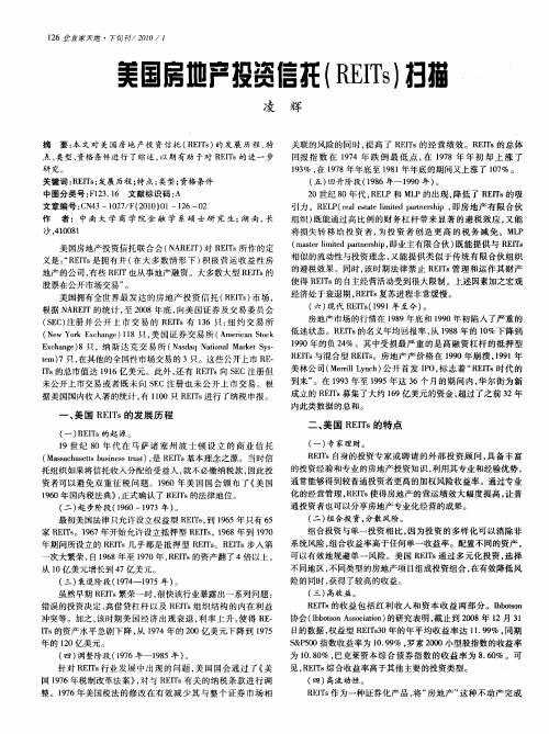 美国房地产投资信托(REITs)扫描