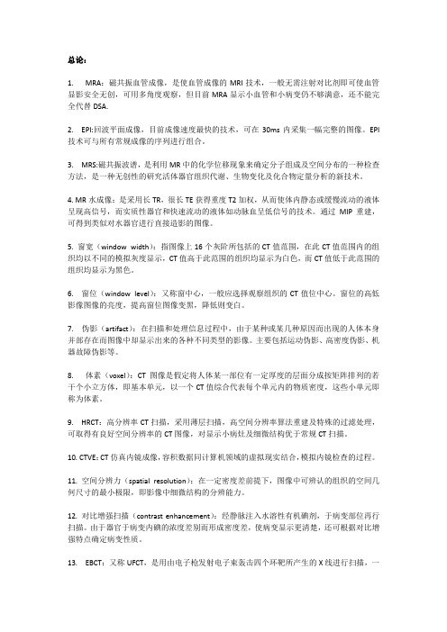 医学影像学各系统重要名词解释总结(详细!考试必备)