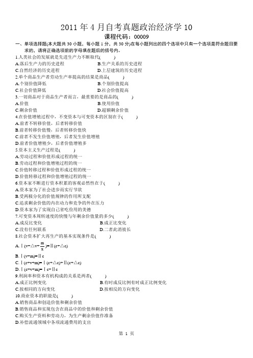 2011年4月自考真题政治经济学(财)