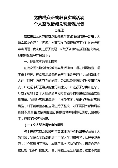 群众路线教育实践活动总经理个人整改措施兑现情况报告