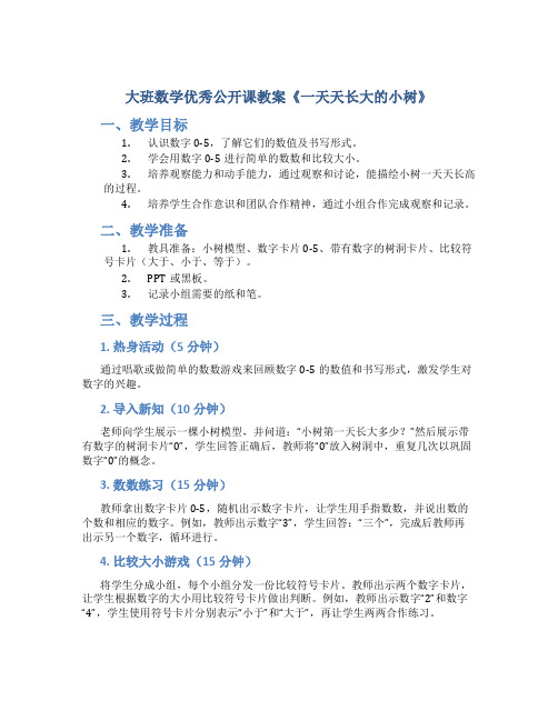 大班数学优秀公开课教案《一天天长大的小树》