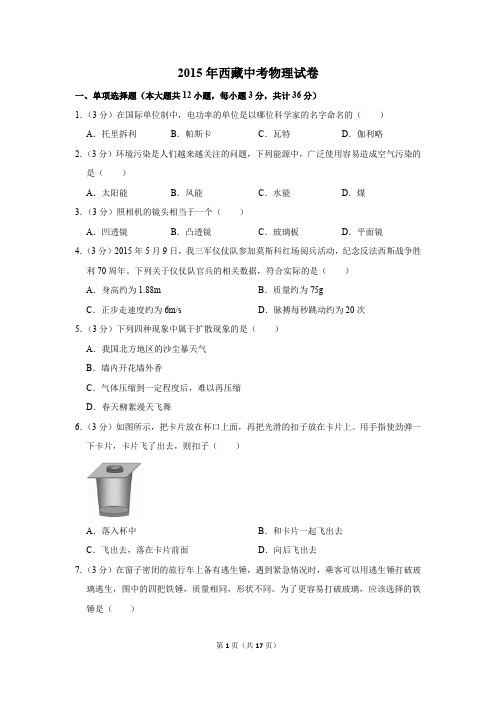 2015年西藏中考物理试卷(解析版)