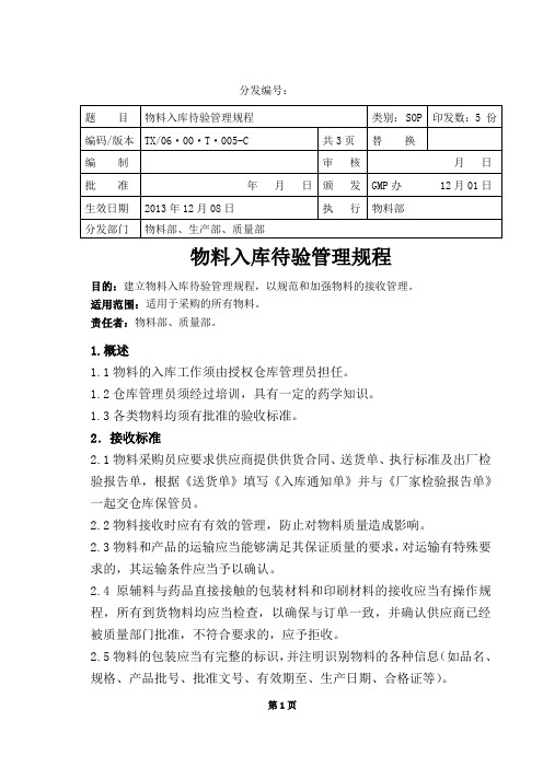 物料入库待验管理规程