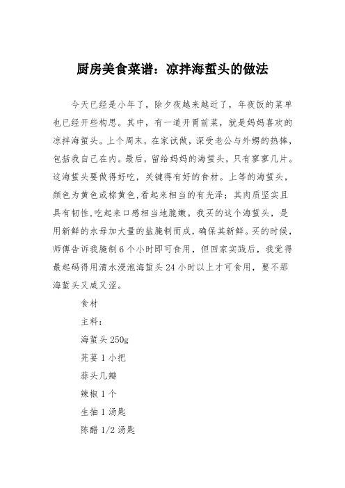 厨房美食菜谱：凉拌海蜇头的做法