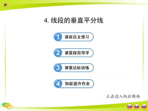 2015年秋季新版华东师大版八年级数学上学期13.5.2、线段垂直平分线课件5