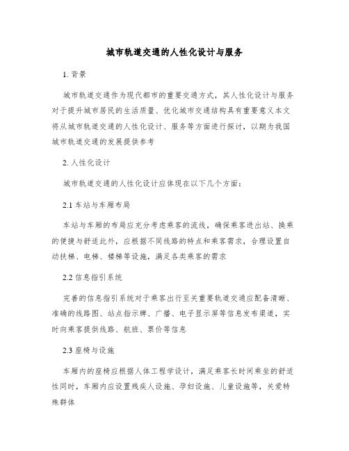 城市轨道交通的人性化设计与服务