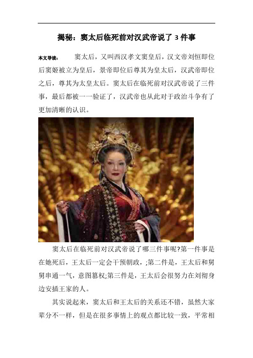 揭秘：窦太后临死前对汉武帝说了3件事
