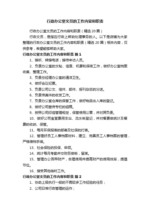 行政办公室文员的工作内容和职责