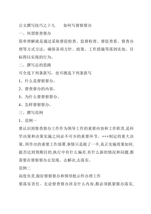 5.15日公文写作技巧之十九    如何写督查督办