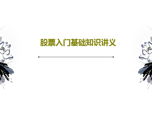 股票入门基础知识讲义PPT34页