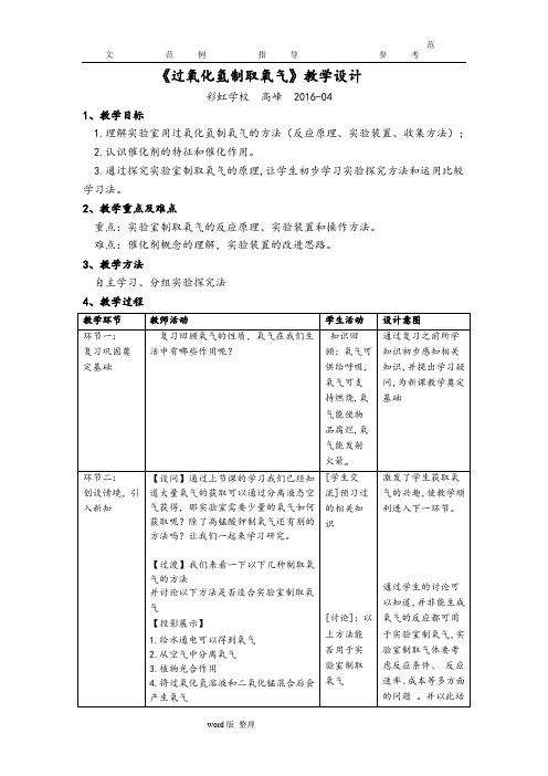 《过氧化氢制取氧气》教学设计教案