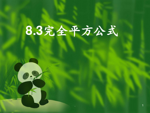 8.3完全平方公式PPT课件