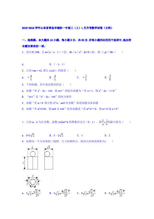 山东省青岛市城阳一中2015-2016学年高三上学期1月月考数学试卷(文科) 含解析