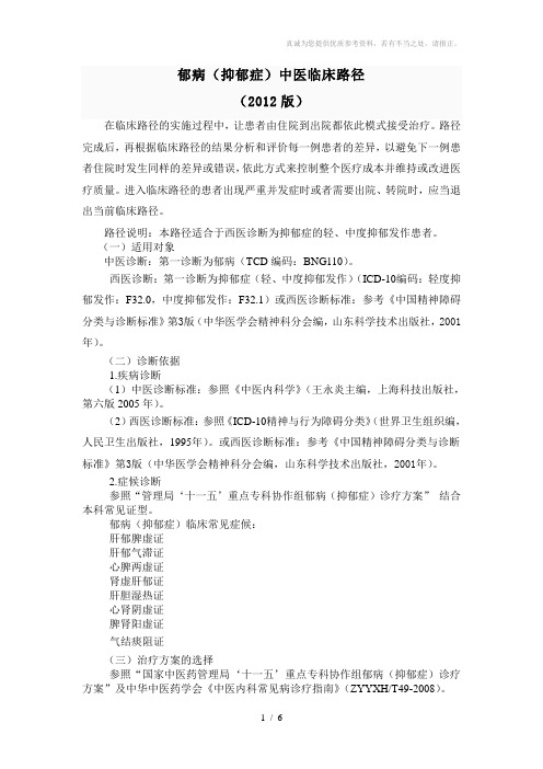 抑郁症中医临床路径