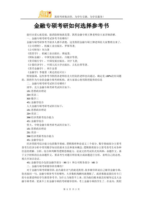 金融专硕考研如何选择参考书