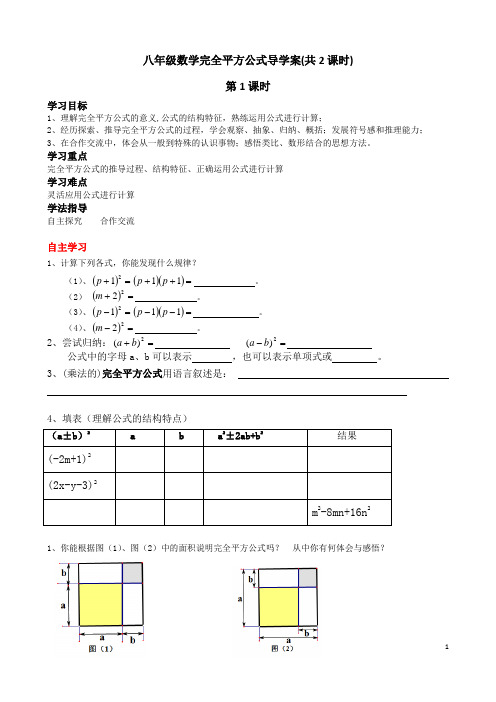 八年级数学完全平方公式导学案(共2课时)