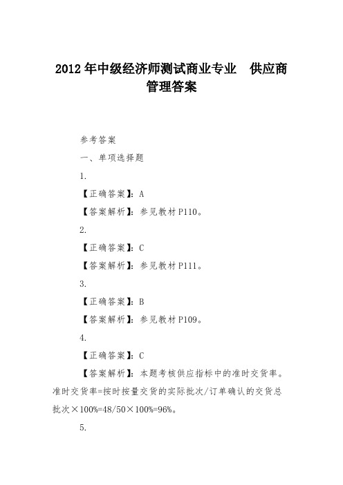 2012年中级经济师测试商业专业 供应商管理答案