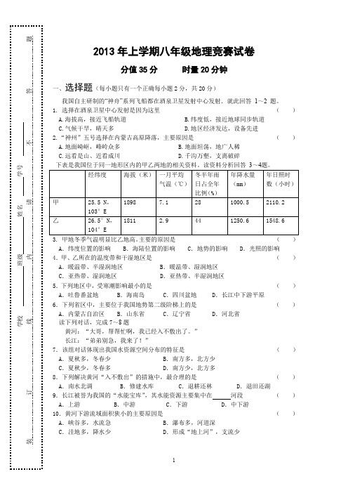 2013年下学期八年级地理竞赛试卷.doc
