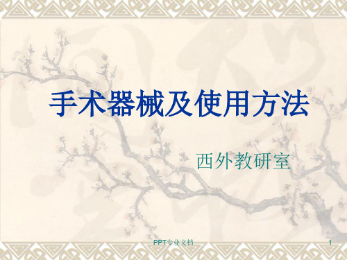 【最新】手术器械及使用方法