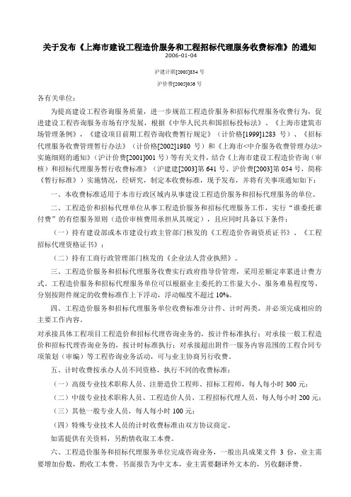 收费-上海市建设工程造价服务和工程招标代理服务收费标准