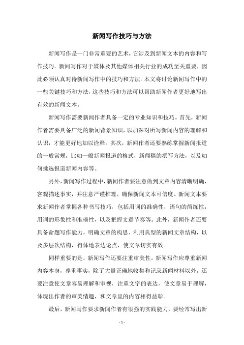 新闻写作技巧与方法