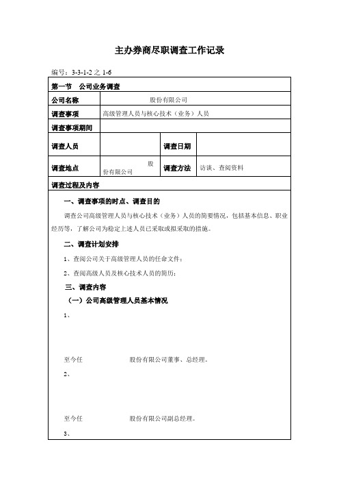 1-6 高级管理人员与核心技术(业务)人员