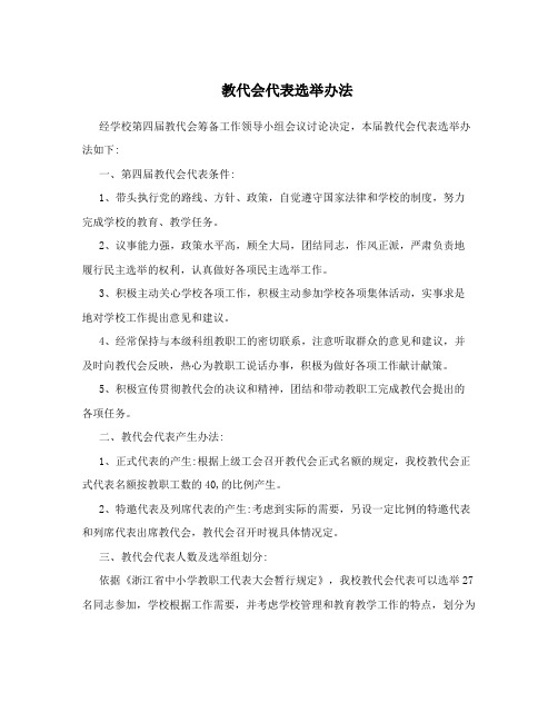 教代会代表选举办法