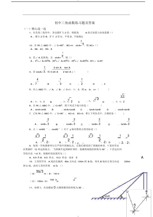 初中三角函数练习试题和答案解析