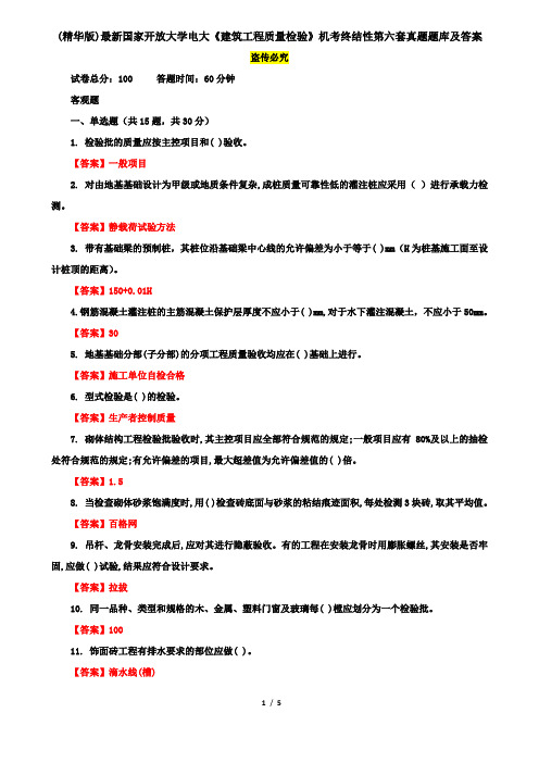 (精华版)最新国家开放大学电大《建筑工程质量检验》机考终结性第六套真题题库及答案