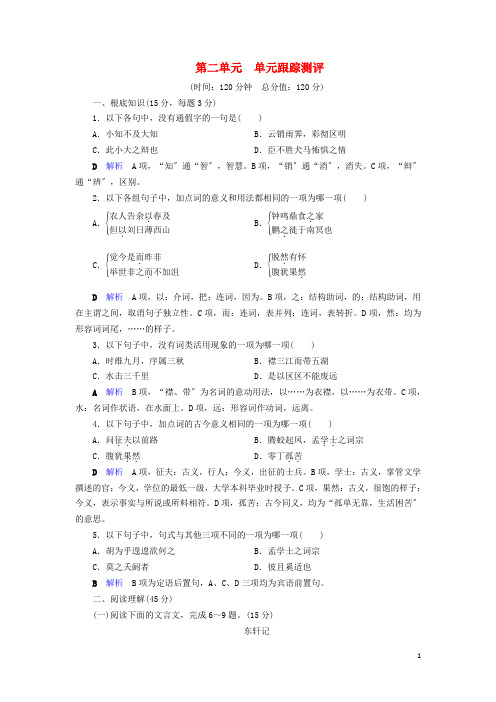 2022_2022学年高中语文第二单元古代抒情散文单元跟踪测评2含解析新人教版必修5