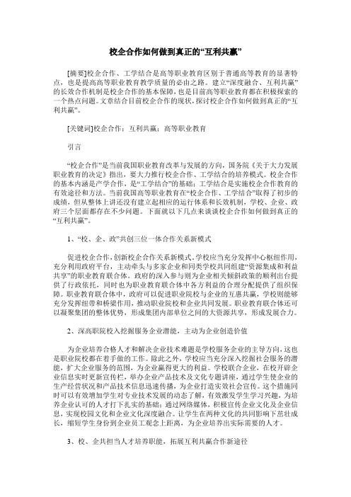 校企合作如何做到真正的“互利共赢”