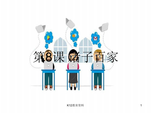 七年级历史上册 第8课《诸子百家》课件3 中图版