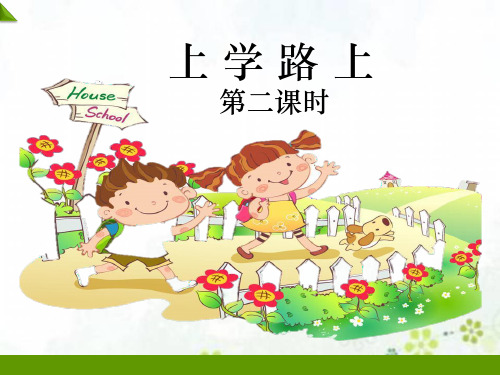 最新人教部编版道德与法治一年级上册《上学路上》第二课时精品课件