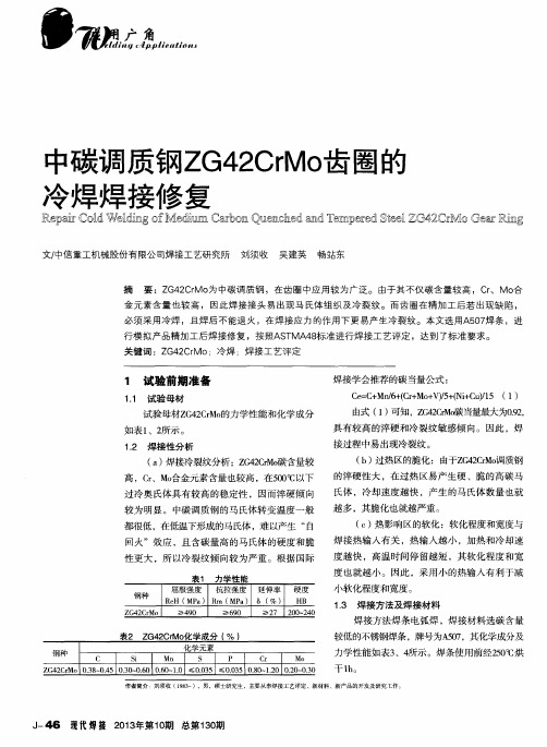 中碳调质钢ZG42CrMo齿圈的冷焊焊接修复