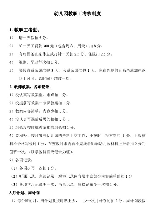 幼儿园绩效考核制度