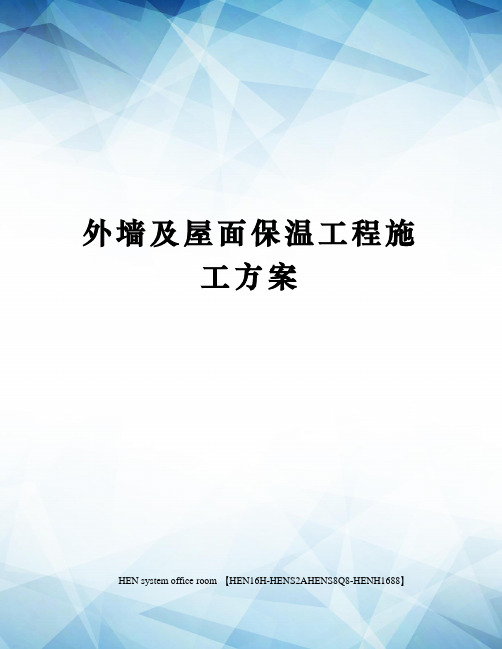 外墙及屋面保温工程施工方案完整版