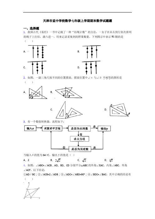天津市益中学校数学七年级上学期期末数学试题题