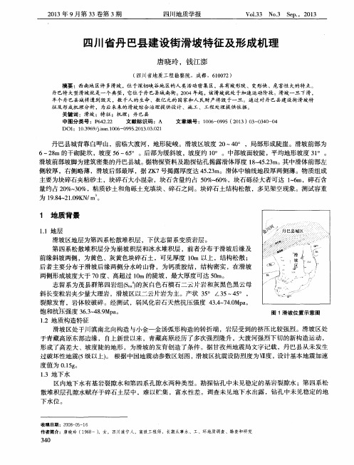 四川省丹巴县建设街滑坡特征及形成机理