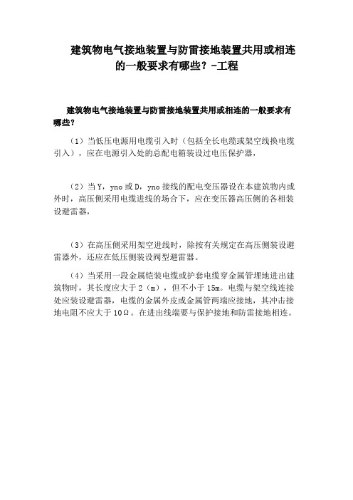 建筑物电气接地装置与防雷接地装置共用或相连的一般要求有哪些？-工程