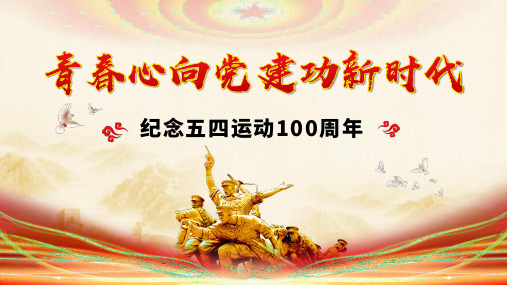 纪念五四运动100周年弘扬五四精神PPTppt模板ppt模板课件