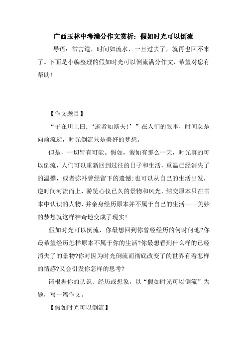 最新广西玉林中考满分作文赏析：假如时光可以倒流