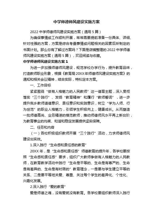 中学师德师风建设实施方案