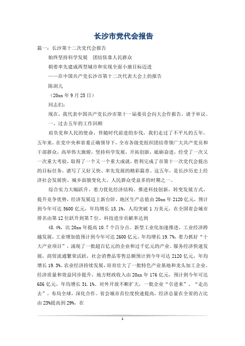 长沙市党代会报告