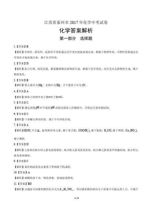2017年江苏省泰州市中考化学试卷-答案