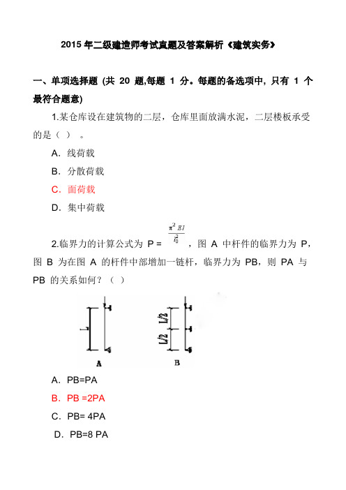 2015年二级建造师考试真题及答案解析