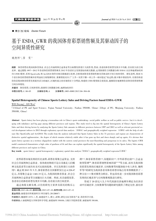 基于ESDA_GWR的我国体育彩_省略_售额及其驱动因子的空间异质性研究_魏德样