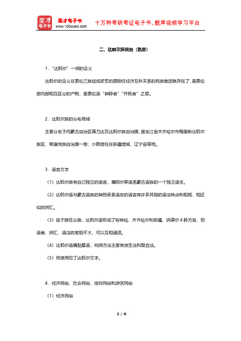 全国旅游人员资格考试辅导教材-地方(内蒙古)基础知识考试(达斡尔族民俗)【圣才出品】