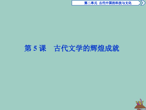 2019_2020学年高中历史第二单元古代中国的科技与文化第5课古代文学的辉煌成就课件北师大版必修3