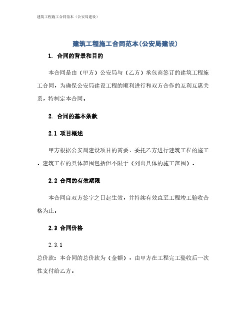 建筑工程施工合同范本(公安局建设)